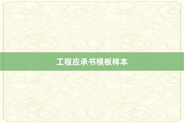 工程应承书模板样本