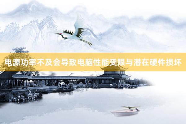 电源功率不及会导致电脑性能受限与潜在硬件损坏