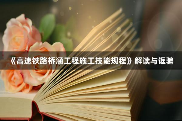 《高速铁路桥涵工程施工技能规程》解读与诓骗