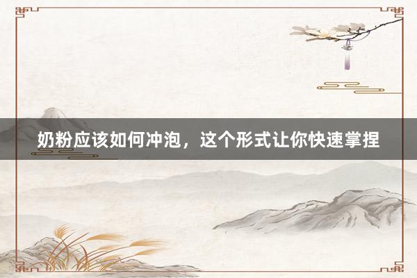 奶粉应该如何冲泡，这个形式让你快速掌捏
